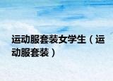 运动服套装女学生（运动服套装）