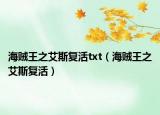 海贼王之艾斯复活txt（海贼王之艾斯复活）