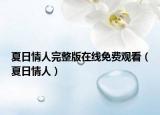 夏日情人完整版在线免费观看（夏日情人）