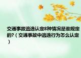交通事故逃逸认定8种情况是谁规定的?（交通事故中逃逸行为怎么认定）