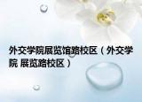 外交学院展览馆路校区（外交学院 展览路校区）
