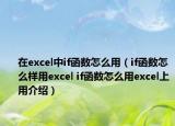 在excel中if函数怎么用（if函数怎么样用excel if函数怎么用excel上用介绍）