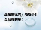 战旗车标志（战旗是什么品牌的车）