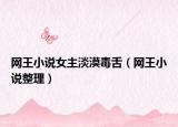 网王小说女主淡漠毒舌（网王小说整理）