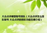大众点评哪里取号排队（大众点评怎么排队取号 大众点评的排队功能在哪介绍）