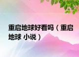 重启地球好看吗（重启地球 小说）