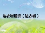 达衣岩服饰（达衣岩）