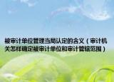 被审计单位管理当局认定的含义（审计机关怎样确定被审计单位和审计管辖范围）