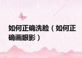 如何正确洗脸（如何正确画眼影）