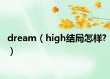 dream（high结局怎样?）