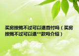 买房按揭不过可以退首付吗（买房按揭不过可以退**款吗介绍）