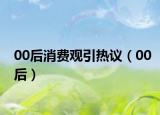 00后消费观引热议（00后）
