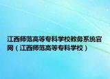 江西师范高等专科学校教务系统官网（江西师范高等专科学校）