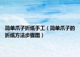 简单爪子折纸手工（简单爪子的折纸方法步骤图）