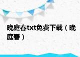 晚庭春txt免费下载（晚庭春）