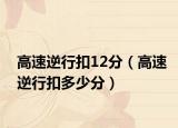 高速逆行扣12分（高速逆行扣多少分）