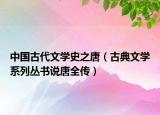 中国古代文学史之唐（古典文学系列丛书说唐全传）