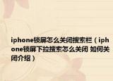 iphone锁屏怎么关闭搜索栏（iphone锁屏下拉搜索怎么关闭 如何关闭介绍）