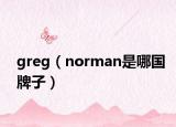 greg（norman是哪国牌子）