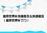 魔兽世界补充储备怎么快速做完（魔兽世界补丁门）
