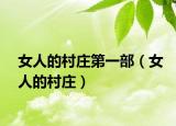 女人的村庄第一部（女人的村庄）