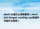 stuck to是什么意思英语（stuck_out_tongue_winking_eye译成中文是什么意思）