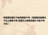 微信绑定银行卡如何查看卡号（微信绑定的银行卡怎么查看卡号 微信怎么看绑定银行卡的卡号介绍）