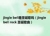 jingle bell是圣诞歌吗（jingle bell rock 圣诞歌曲）