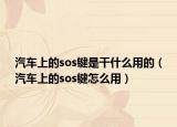 汽车上的sos键是干什么用的（汽车上的sos键怎么用）