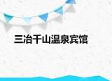 三冶千山温泉宾馆