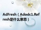 AdFresh（Adodc1.Refresh是什么意思）