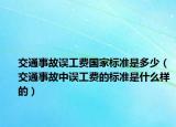 交通事故误工费国家标准是多少（交通事故中误工费的标准是什么样的）