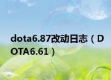 dota6.87改动日志（DOTA6.61）