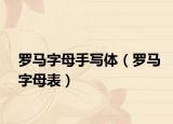 罗马字母手写体（罗马字母表）