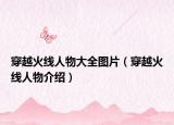 穿越火线人物大全图片（穿越火线人物介绍）