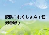 舰队これくしょん（任务意思）
