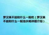 罗汉果不能和什么一起吃（罗汉果不能和什么一起泡水喝详细介绍）
