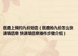 医鹿上预约九价短信（医鹿抢九价怎么快速填信息 快速填信息操作步骤介绍）