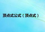 顶点式公式（顶点式）