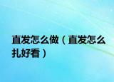 直发怎么做（直发怎么扎好看）