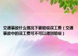 交通事故什么情况下要赔偿误工费（交通事故中的误工费可不可以得到赔偿）