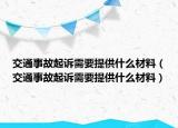 交通事故起诉需要提供什么材料（交通事故起诉需要提供什么材料）