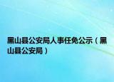 黑山县公安局人事任免公示（黑山县公安局）