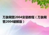 万象网管2004安装教程（万象网管2004破解版）