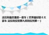法拉利最厉害的一款车（世界最好的十大豪车 法拉利仅排第九宾利位列第一）