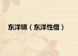 东洋锦（东洋性僧）