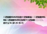 二进制数0101对应的十进制数是（二进制数0010和二进制数0100分别等于十进制数（）（）,选什么?A 1B 2C 4C 8）