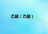 乙酸（乙酸）