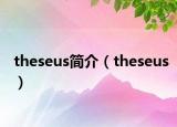 theseus简介（theseus）