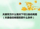夫妻双方什么情况下可以自动离婚（夫妻自动离婚需要什么条件）